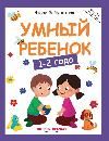Умный ребенок: 1-2 года дп