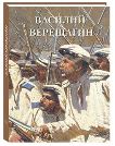 Василий Верещагин