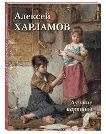 Алексей Харламов. Лучшие картины