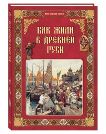 Как жили в Древней Руси. - 2-е изд.