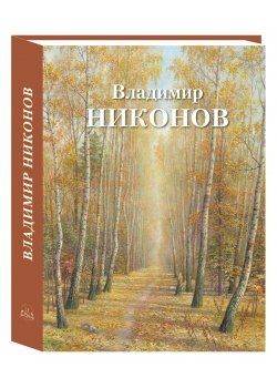 Владимир Никонов