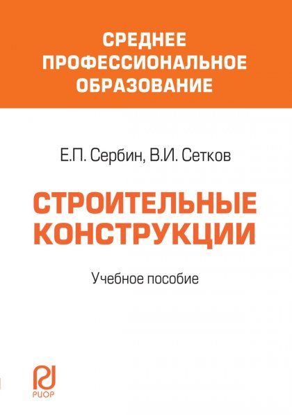 СТРОИТЕЛЬНЫЕ КОНСТРУКЦИИ, ИЗД.1