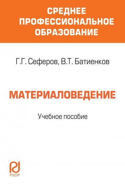 МАТЕРИАЛОВЕДЕНИЕ, ИЗД.1