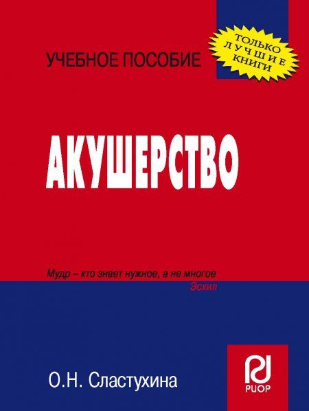 АКУШЕРСТВО, ИЗД.1
