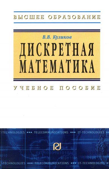 ДИСКРЕТНАЯ МАТЕМАТИКА, ИЗД.1