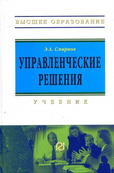 УПРАВЛЕНЧЕСКИЕ РЕШЕНИЯ, ИЗД.1