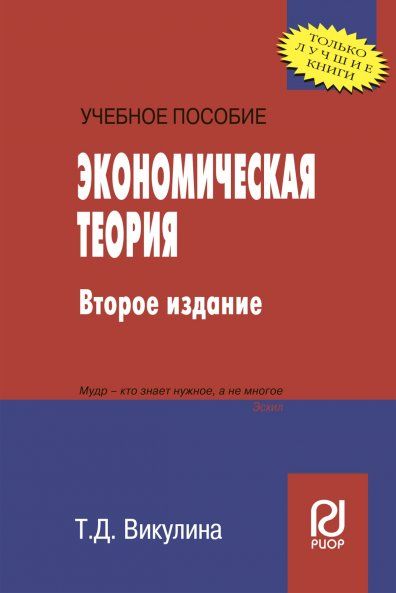 ЭКОНОМИЧЕСКАЯ ТЕОРИЯ, ИЗД.2
