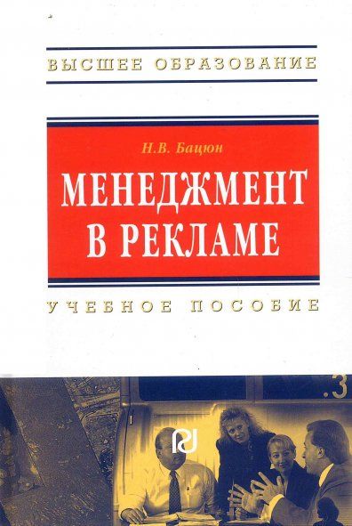 МЕНЕДЖМЕНТ В РЕКЛАМЕ, ИЗД.1