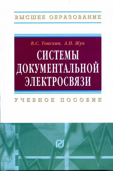 СИСТЕМЫ ДОКУМЕНТАЛЬНОЙ ЭЛЕКТРОСВЯЗИ, ИЗД.1