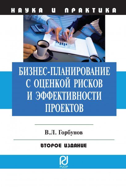 БИЗНЕС-ПЛАНИРОВАНИЕ С ОЦЕНКОЙ РИСКОВ И ЭФФЕКТИВНОСТИ ПРОЕКТОВ, ИЗД.2
