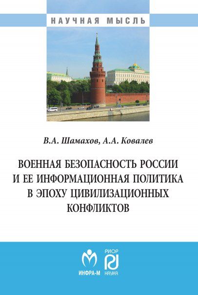 ВОЕННАЯ БЕЗОПАСНОСТЬ РОССИИ И ЕЕ ИНФОРМАЦИОННАЯ ПОЛИТИКА В ЭПОХУ ЦИВИЛИЗАЦИОННЫХ КОНФЛИКТОВ, ИЗД.1