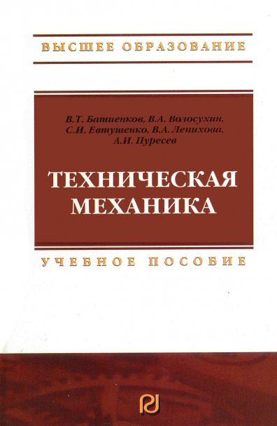 ТЕХНИЧЕСКАЯ МЕХАНИКА, ИЗД.1