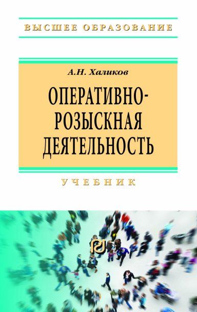 ОПЕРАТИВНО-РОЗЫСКНАЯ ДЕЯТЕЛЬНОСТЬ, ИЗД.3