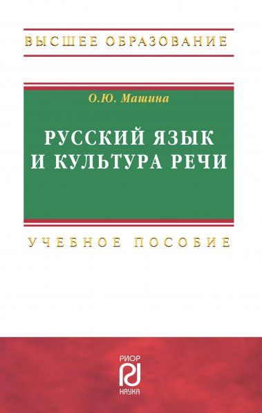 РУССКИЙ ЯЗЫК И КУЛЬТУРА РЕЧИ, ИЗД.2