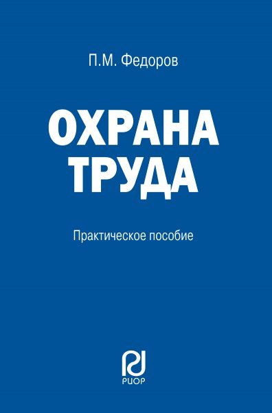 ОХРАНА ТРУДА, ИЗД.3