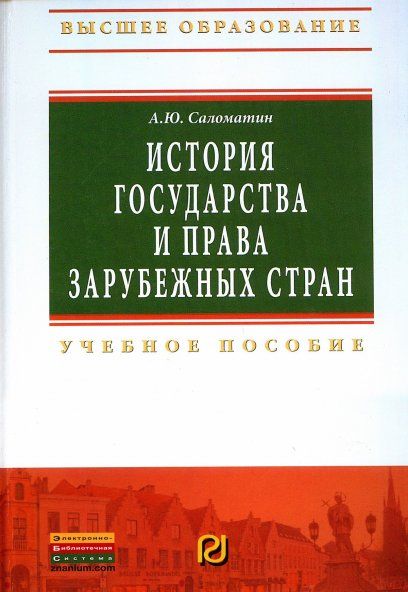 ИСТОРИЯ ГОСУДАРСТВА И ПРАВА ЗАРУБЕЖНЫХ СТРАН, ИЗД.1