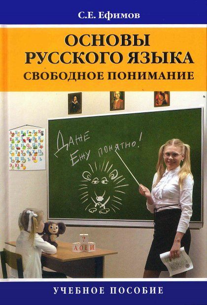 ОСНОВЫ РУССКОГО ЯЗЫКА: СВОБОДНОЕ ПОНИМАНИЕ, ИЗД.1