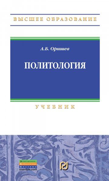 ПОЛИТОЛОГИЯ, ИЗД.1