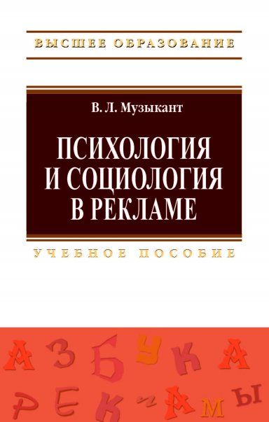 ПСИХОЛОГИЯ И СОЦИОЛОГИЯ В РЕКЛАМЕ, ИЗД.1