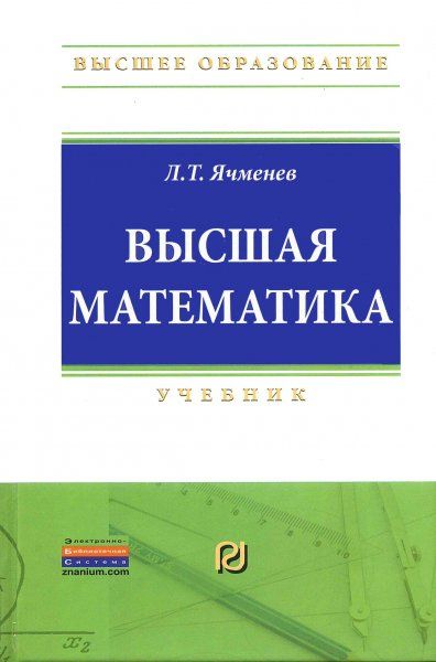 ВЫСШАЯ МАТЕМАТИКА, ИЗД.1