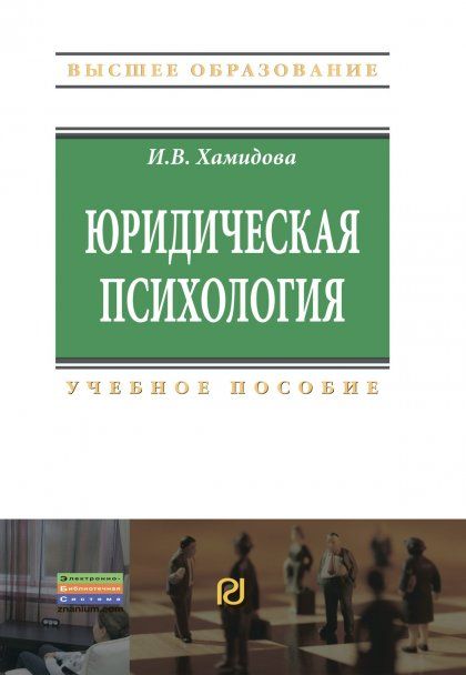 ЮРИДИЧЕСКАЯ ПСИХОЛОГИЯ, ИЗД.1