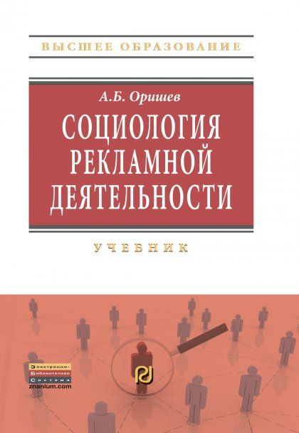 СОЦИОЛОГИЯ РЕКЛАМНОЙ ДЕЯТЕЛЬНОСТИ, ИЗД.1