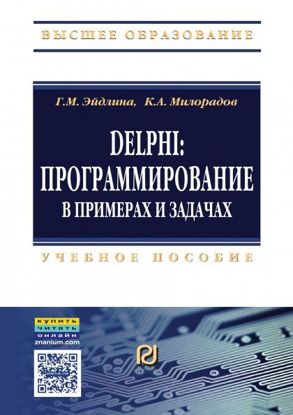 DELPHI: ПРОГРАММИРОВАНИЕ В ПРИМЕРАХ И ЗАДАЧАХ. ПРАКТИКУМ, ИЗД.1