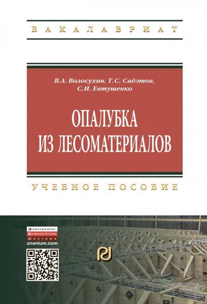 ОПАЛУБКИ ИЗ ЛЕСОМАТЕРИАЛОВ, ИЗД.2