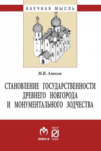 СТАНОВЛЕНИЕ ГОСУДАРСТВЕННОСТИ ДРЕВНЕГО НОВГОРОДА И МОНУМЕНТАЛЬНОГО ЗОДЧЕСТВА, ИЗД.2