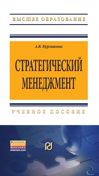 СТРАТЕГИЧЕСКИЙ МЕНЕДЖМЕНТ, ИЗД.1
