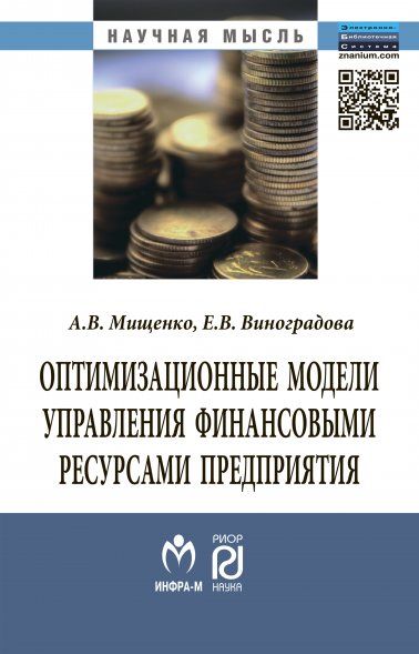 ОПТИМИЗАЦИОННЫЕ МОДЕЛИ УПРАВЛЕНИЯ ФИНАНСОВЫМИ РЕСУРСАМИ ПРЕДПРИЯТИЯ, ИЗД.1