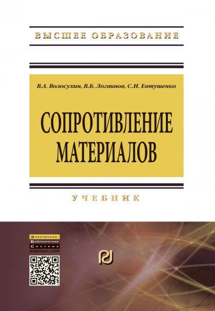 СОПРОТИВЛЕНИЕ МАТЕРИАЛОВ, ИЗД.5