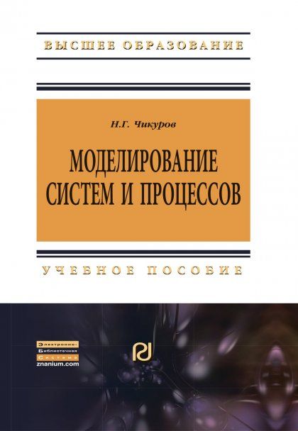 МОДЕЛИРОВАНИЕ СИСТЕМ И ПРОЦЕССОВ, ИЗД.1