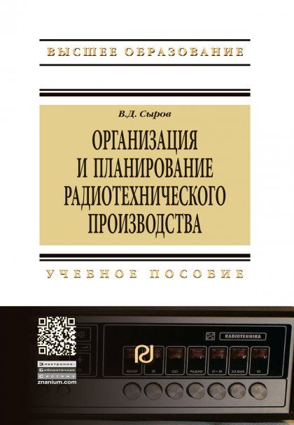 ОРГАНИЗАЦИЯ И ПЛАНИРОВАНИЕ РАДИОТЕХНИЧЕСКОГО ПРОИЗВОДСТВА, ИЗД.1