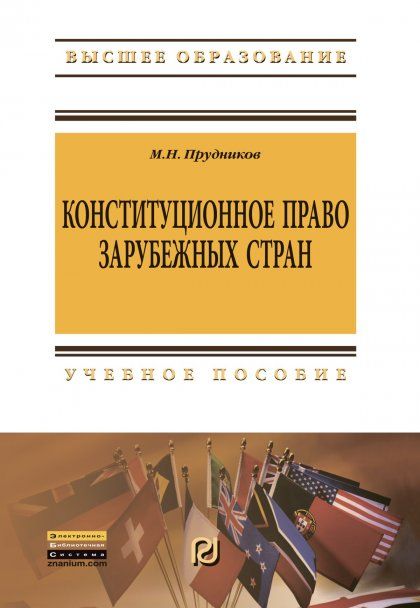КОНСТИТУЦИОННОЕ ПРАВО ЗАРУБЕЖНЫХ СТРАН, ИЗД.1