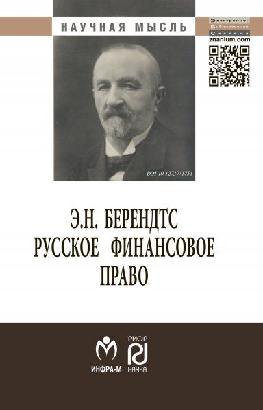 РУССКОЕ ФИНАНСОВОЕ ПРАВО, ИЗД.1