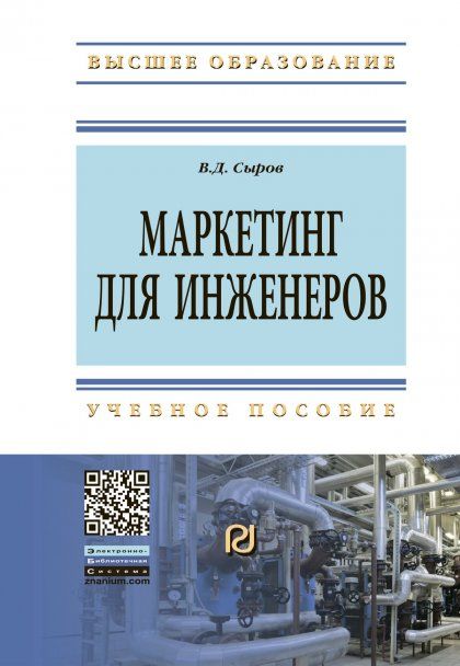 МАРКЕТИНГ ДЛЯ ИНЖЕНЕРОВ, ИЗД.1