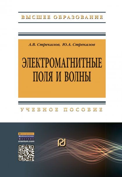 ЭЛЕКТРОМАГНИТНЫЕ ПОЛЯ И ВОЛНЫ, ИЗД.1