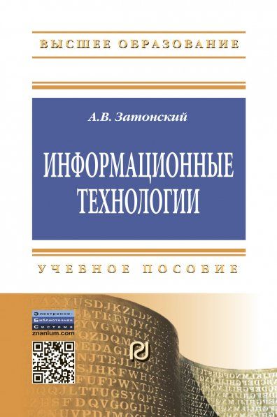 ИНФОРМАЦИОННЫЕ ТЕХНОЛОГИИ: РАЗРАБОТКА ИНФОРМАЦИОННЫХ МОДЕЛЕЙ И СИСТЕМ, ИЗД.1