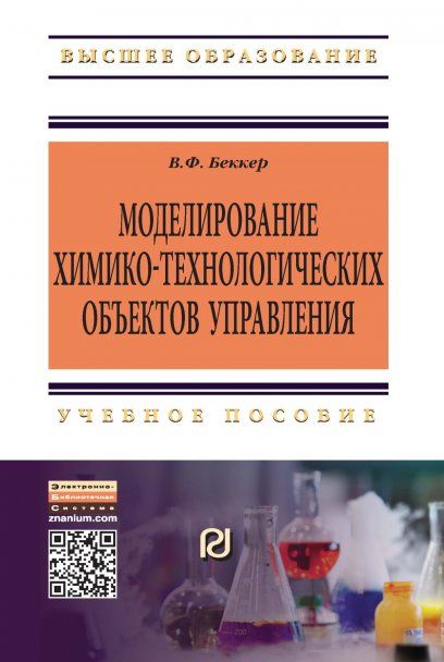 МОДЕЛИРОВАНИЕ ХИМИКО-ТЕХНОЛОГИЧЕСКИХ ОБЪЕКТОВ УПРАВЛЕНИЯ, ИЗД.2
