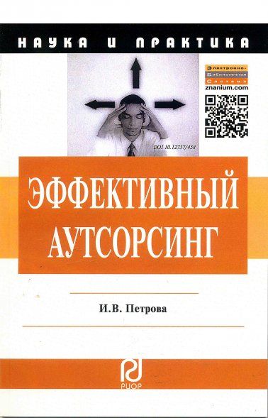 ЭФФЕКТИВНЫЙ АУТСОРСИНГ: МЕХАНИЗМ ПРИНЯТИЯ УПРАВЛЕНЧЕСКИХ РЕШЕНИЙ, ИЗД.1