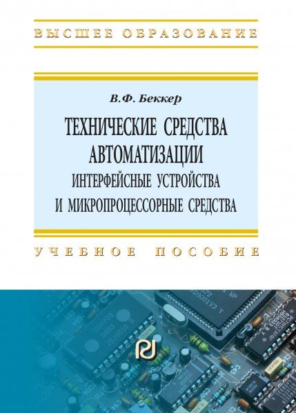 ТЕХНИЧЕСКИЕ СРЕДСТВА АВТОМАТИЗАЦИИ. ИНТЕРФЕЙСНЫЕ УСТРОЙСТВА И МИКРОПРОЦЕССОРНЫЕ СРЕДСТВА, ИЗД.2