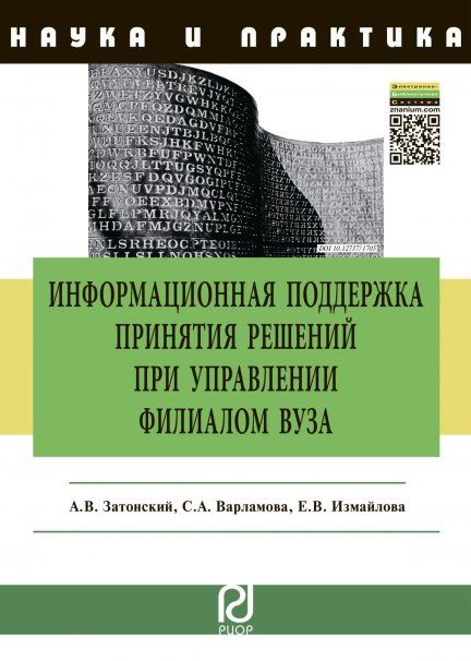 ИНФОРМАЦИОННАЯ ПОДДЕРЖКА ПРИНЯТИЯ РЕШЕНИЙ ПРИ УПРАВЛЕНИИ ФИЛИАЛОМ ВУЗА, ИЗД.1