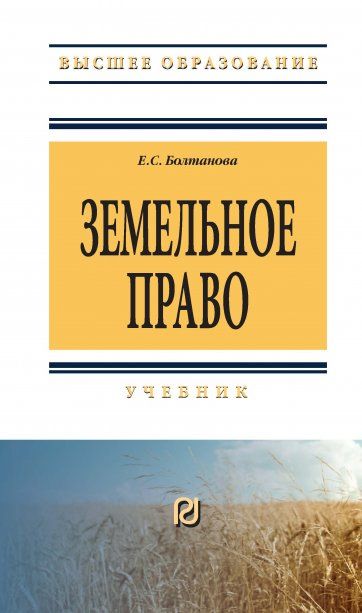 ЗЕМЕЛЬНОЕ ПРАВО, ИЗД.2