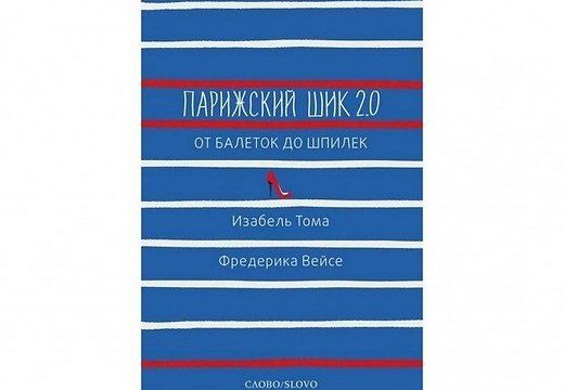 Парижский шик 2.0: от балеток до шпилек. Секретное оружие элегантности.