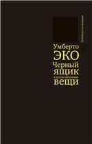 Черный ящик и другие ненужные вещи. Второй краткий дневник: эссе