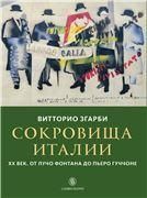 Сокровища Италии. ХХ век. От Лучо Фонтана до Пьеро Гуччоне