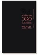 О зеркалах и другие истории. Между поэзией и прозой. Кн. II