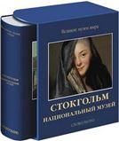 Стокгольм. Национальный музей