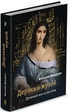 Дерзкий музей. Длинный век искусства